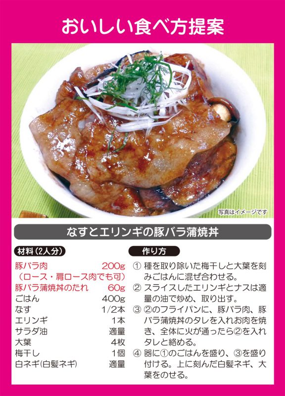なすとエリンギの豚バラ蒲焼丼